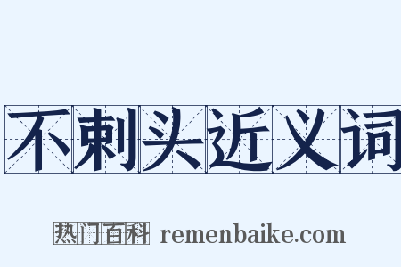 不剌头近义词是什么意思的图片